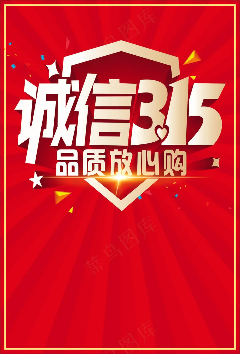 315 诚信cdr矢量模版下载
