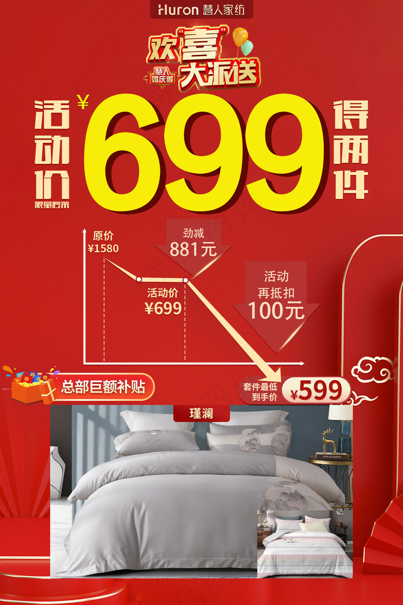 慧人家纺欢喜大派送活动单品-60×90cm-699psd模版下载