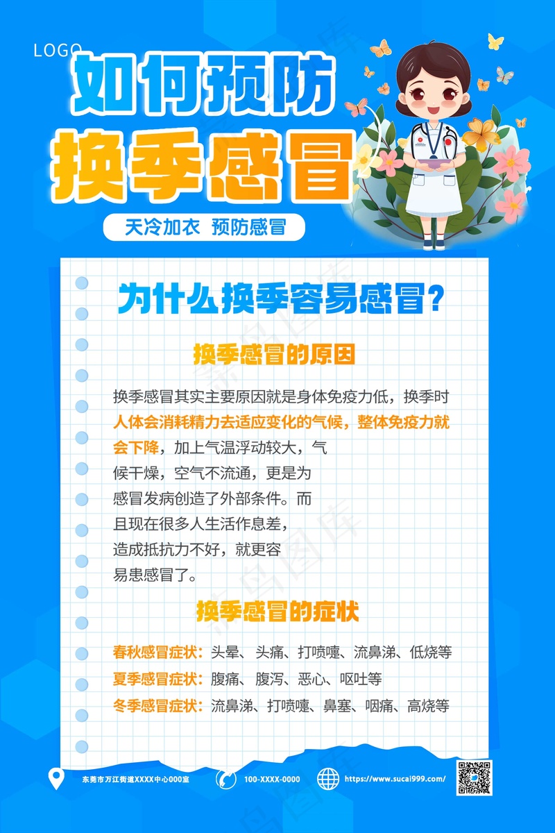 蓝色卡通预防感冒海报