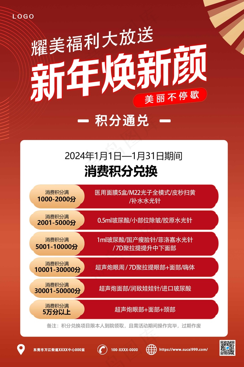 红色简约医美积分兑换海报