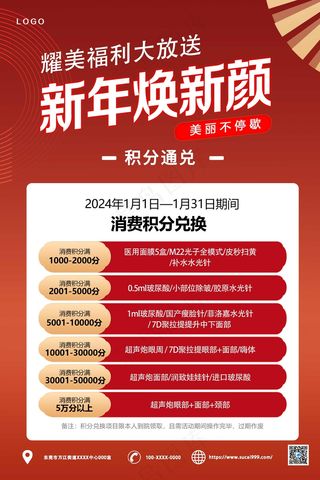 红色简约医美积分兑换海报