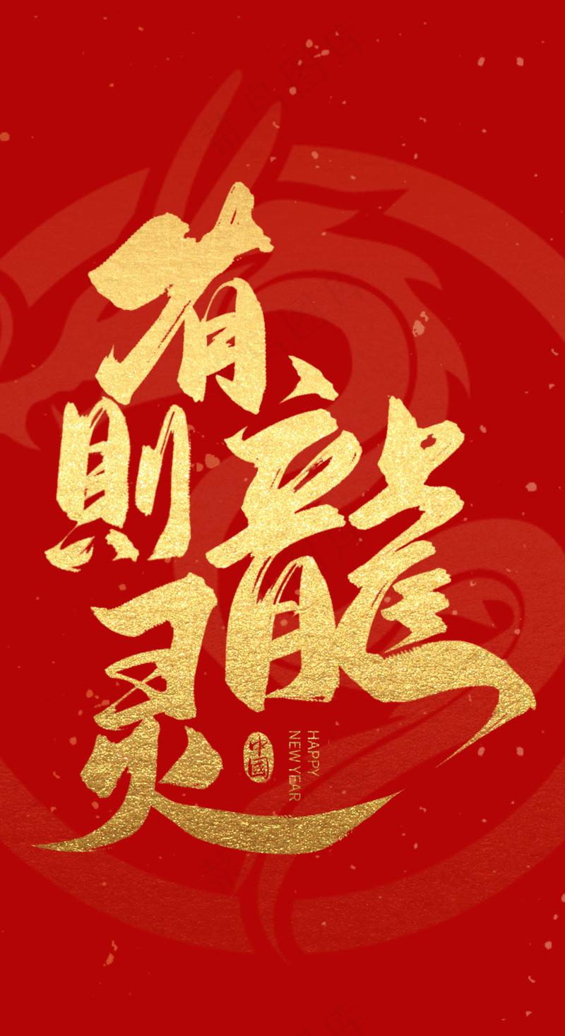 龙年艺术字海报(49)喜庆艺术免扣元素psd模版下载