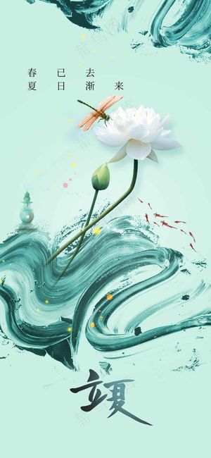 立夏节气传统海报