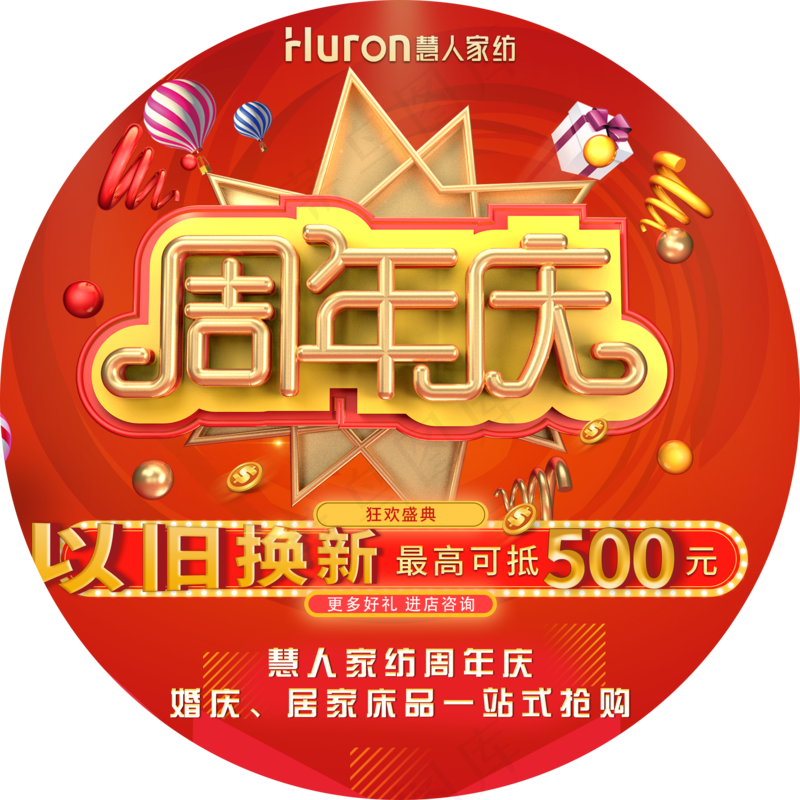 慧人家纺周年庆活动地贴-直径100cmpsd模版下载