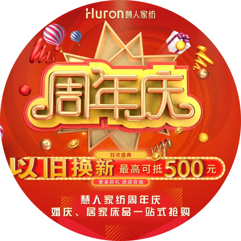 慧人家纺周年庆活动地贴-直径100cmpsd模版下载