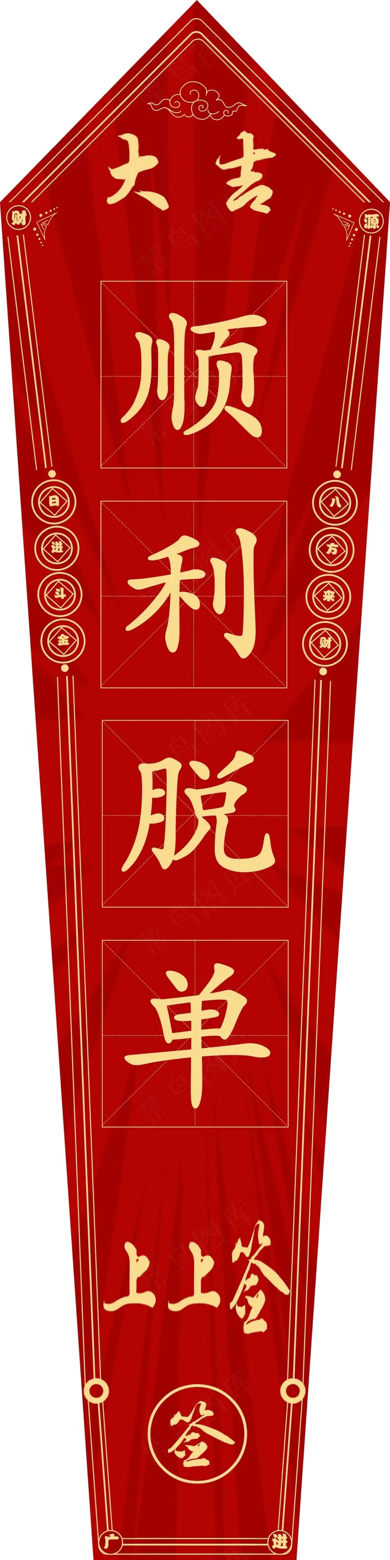 顺利脱单吉psd模版下载
