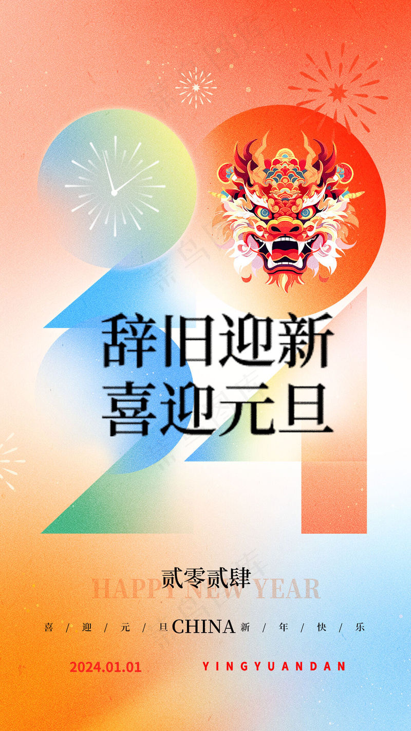 2024元旦龙年psd模版下载