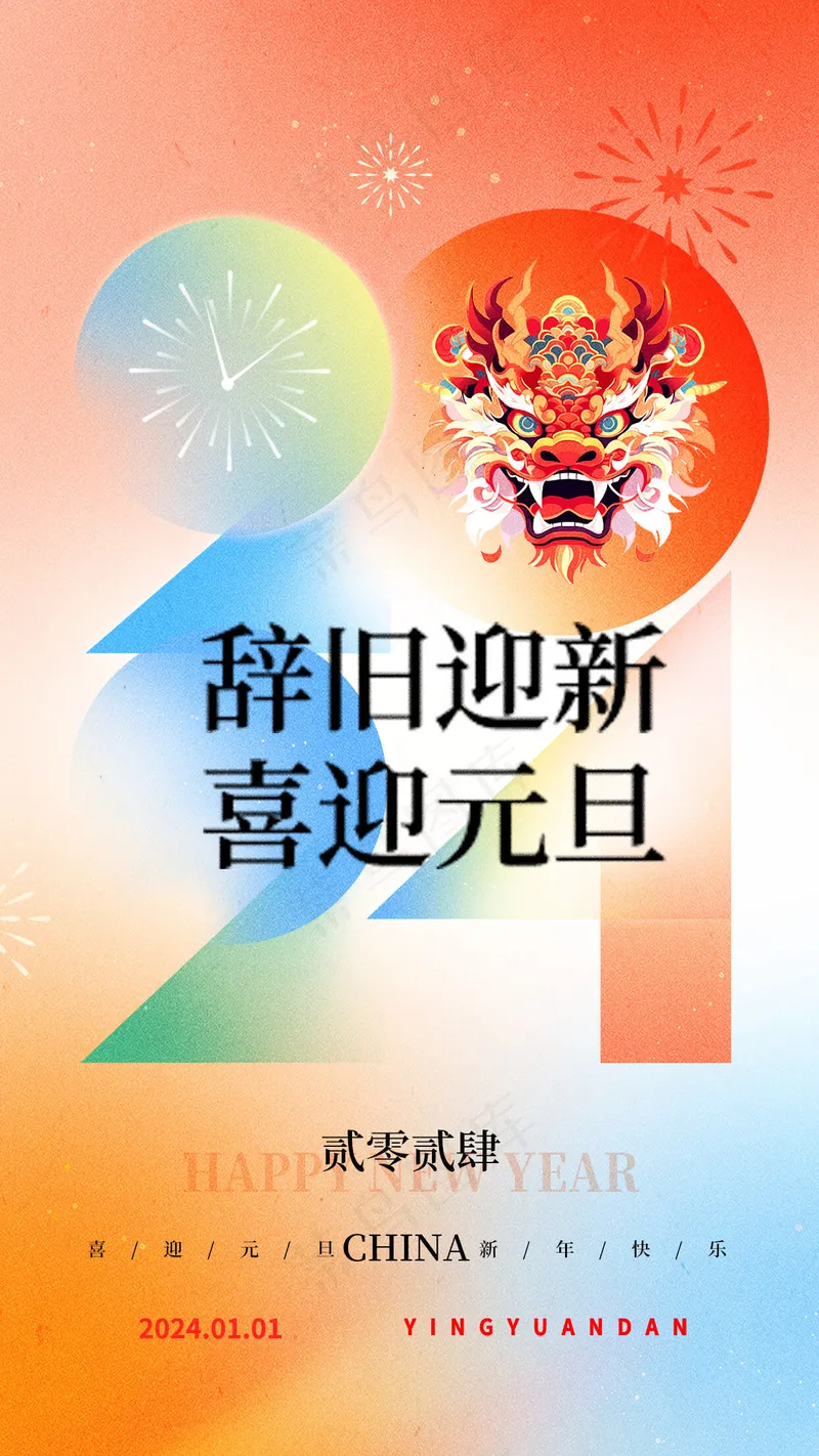 2024元旦龙年psd模版下载