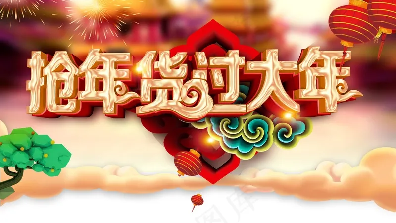 抢年货过大年psd模版下载