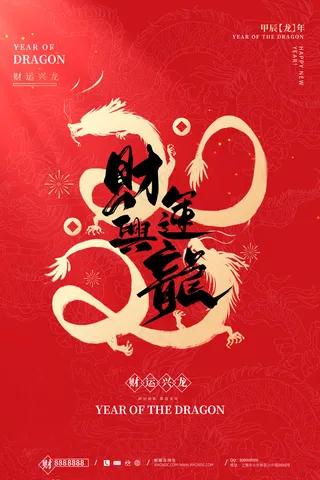 2024高级新年海报 (2)