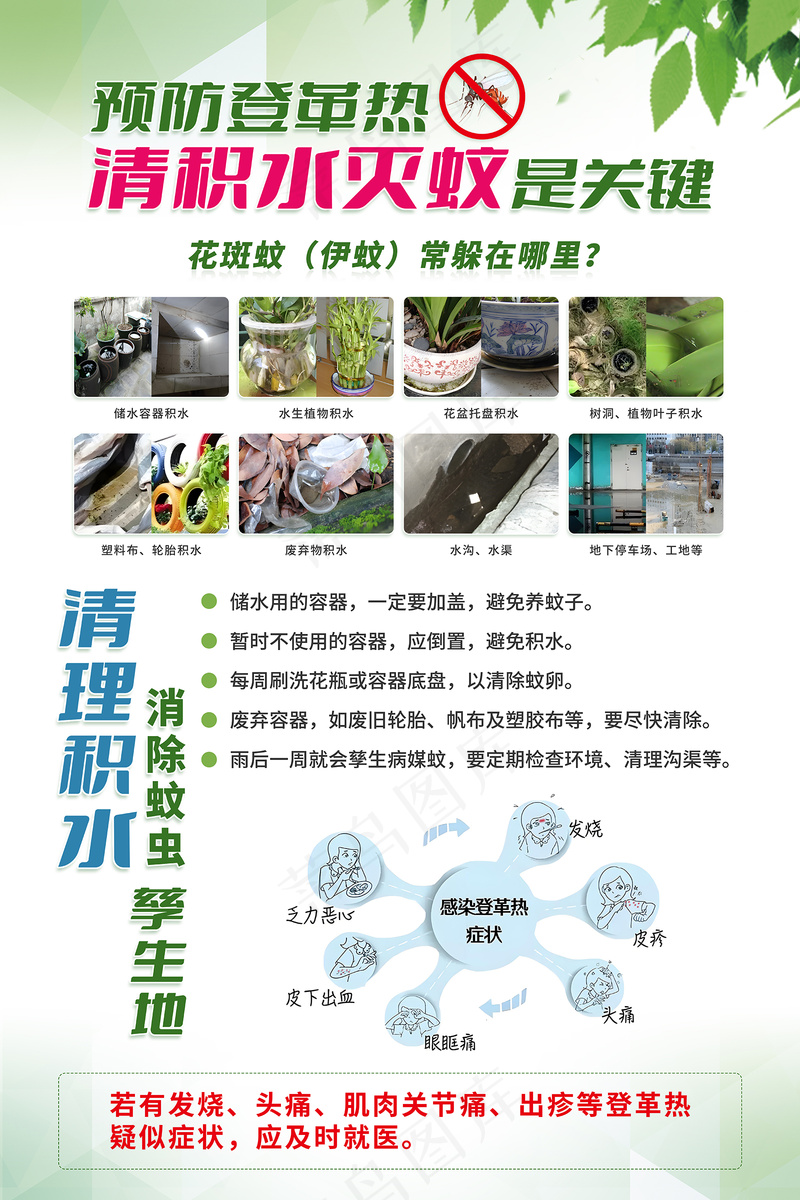 预防登革热清积水灭蚊是关键海报psd模版下载