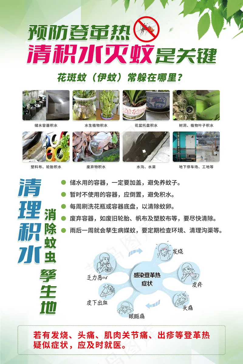 预防登革热清积水灭蚊是关键海报psd模版下载
