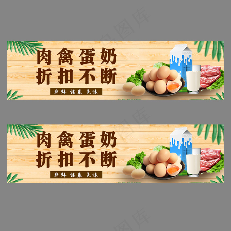 禽肉蛋奶 折扣bannerpsd模版下载