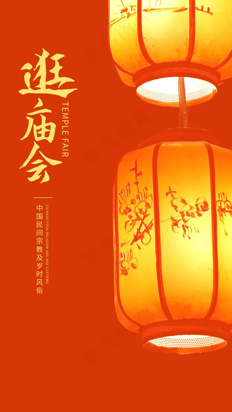 元宵节逛庙会psd模版下载