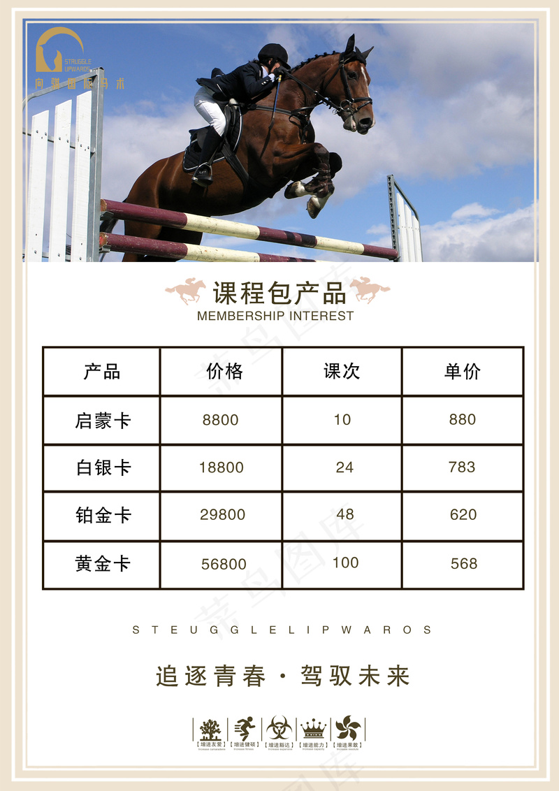 马术价目单psd模版下载