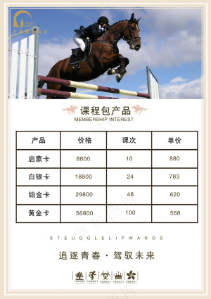 马术价目单