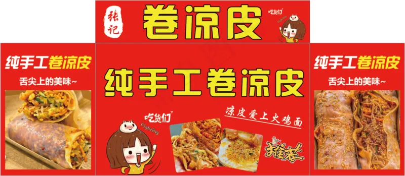 卷凉皮海报psd模版下载