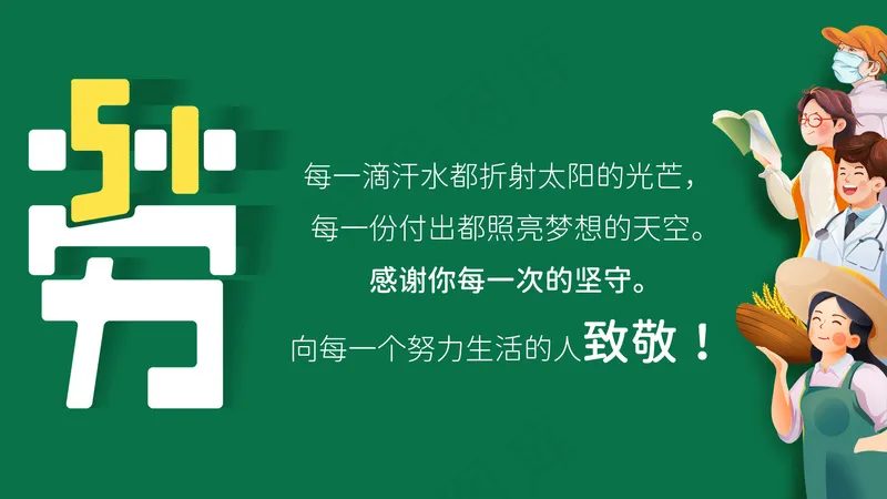 绿色劳动节致敬海报psd模版下载