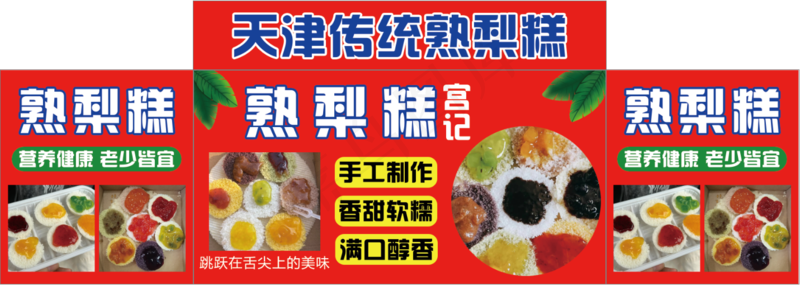 天津传统熟梨糕