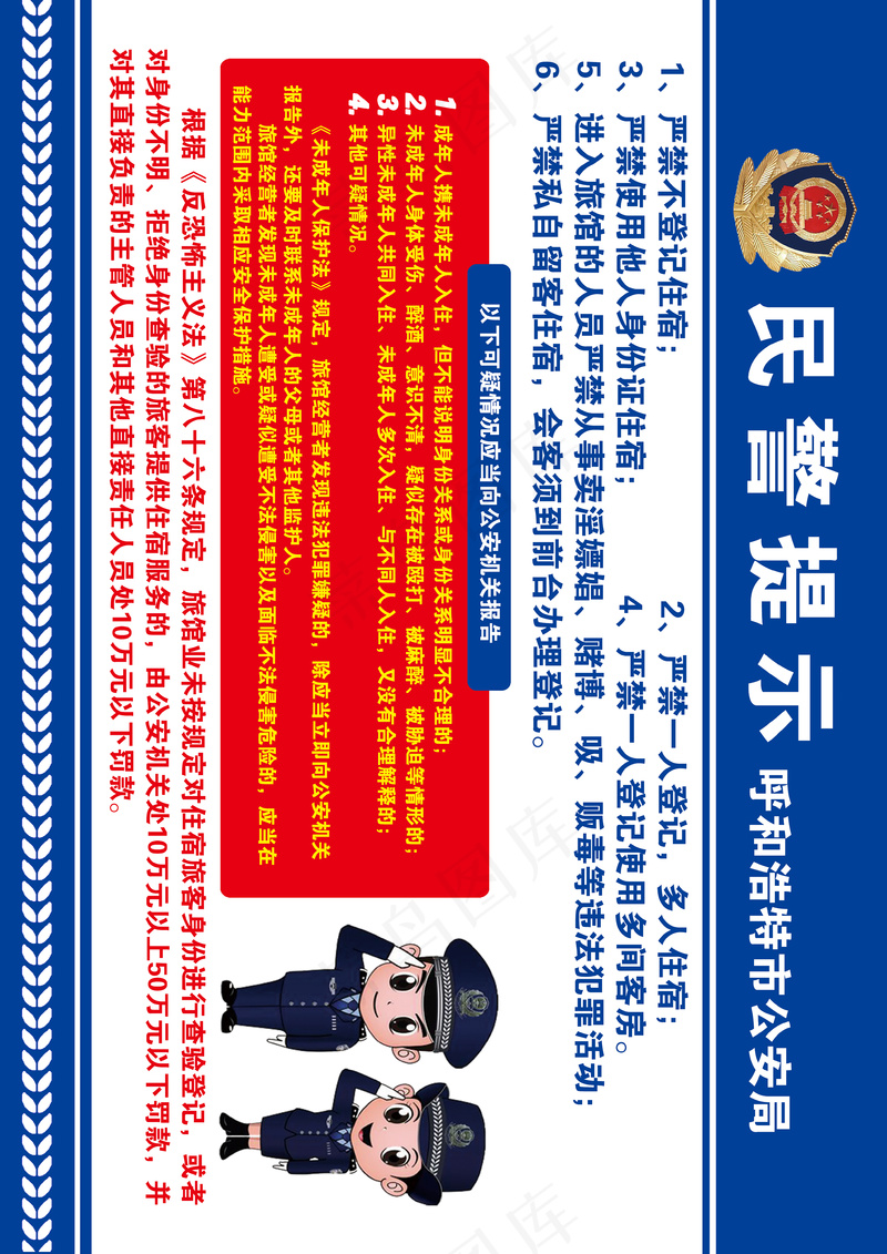 住宿登记 民警提示