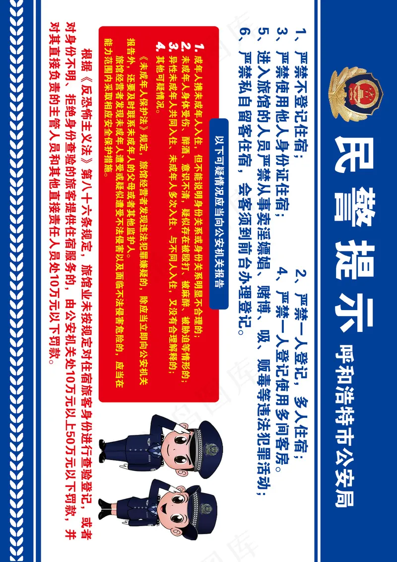 住宿登记 民警提示