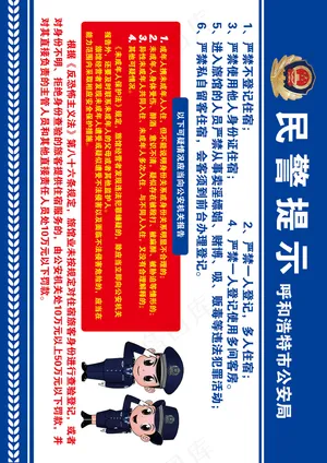 住宿登记 民警提示