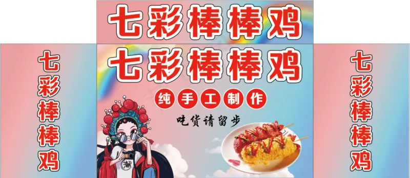 七彩棒棒鸡psd模版下载