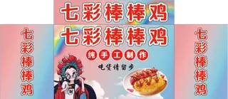 七彩棒棒鸡