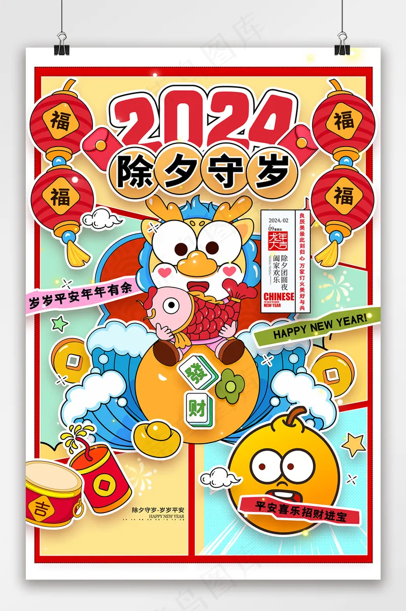 2024龙年新年春节除夕海报psd模版下载