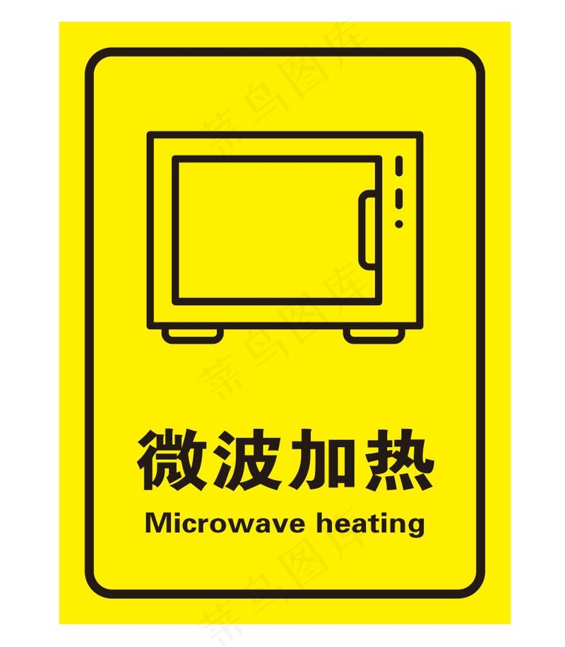 矢量微波加热cdr矢量模版下载