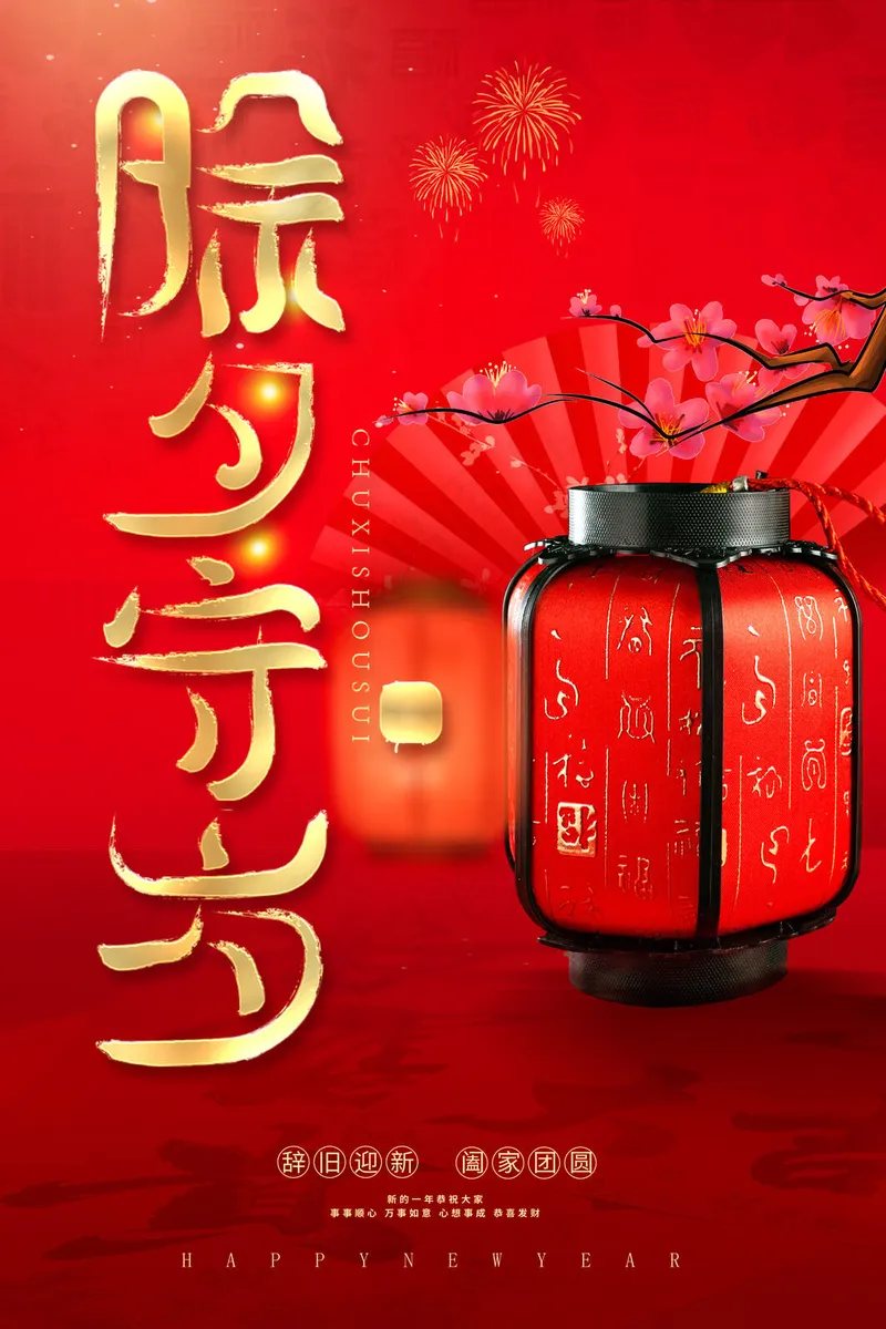 除夕夜守岁海报psd模版下载