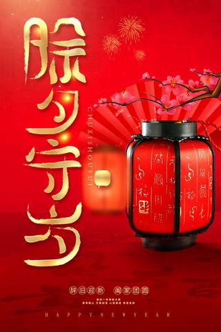 除夕夜守岁海报