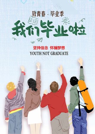 我们毕业啦海报背景