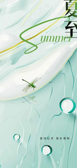 夏至节气传统活动海报