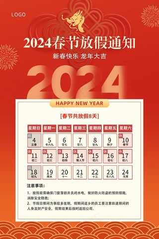 红色大气2024春节放假通知