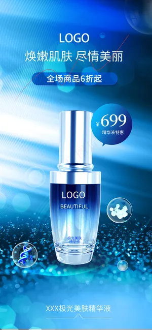 蓝色高端美护肤化妆品优惠促销海报
