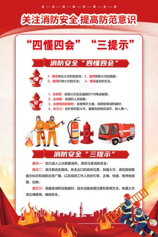 消防 四懂四会 三提示