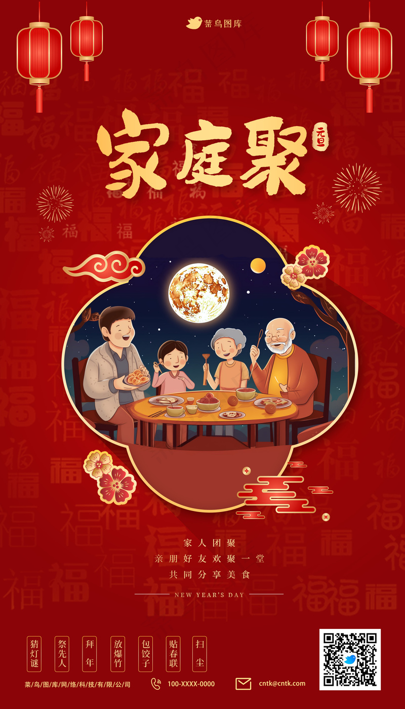 2024元旦民俗活动家庭聚餐海报psd模版下载