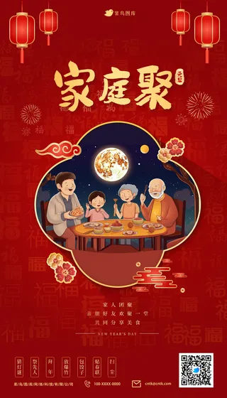 2024元旦民俗活动家庭聚餐海报