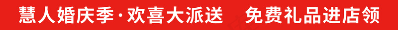 慧人家纺婚庆季活动红底横幅psd模版下载