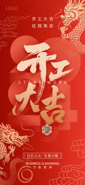 新年龙年开门红展版海报23