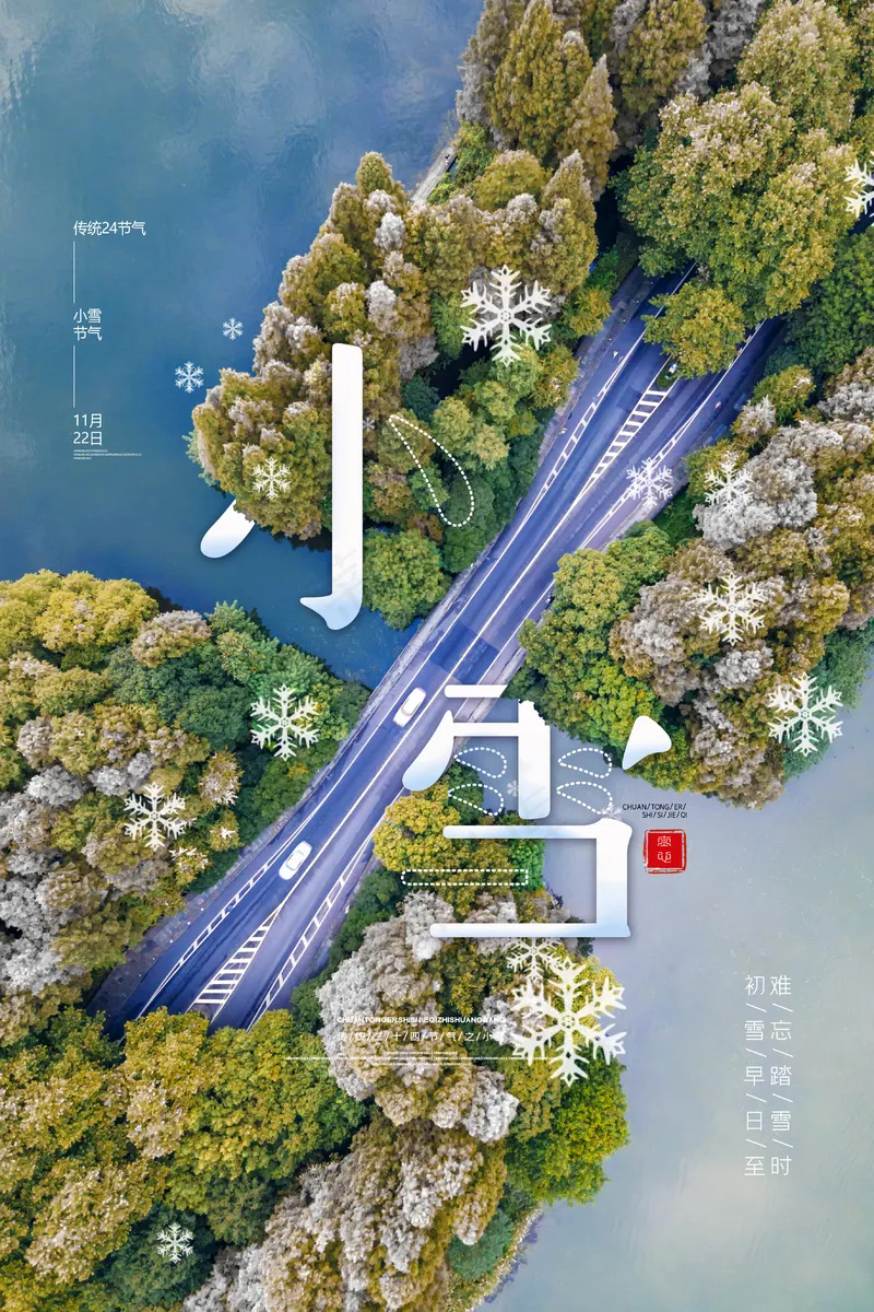 24节气小雪海报20psd模版下载