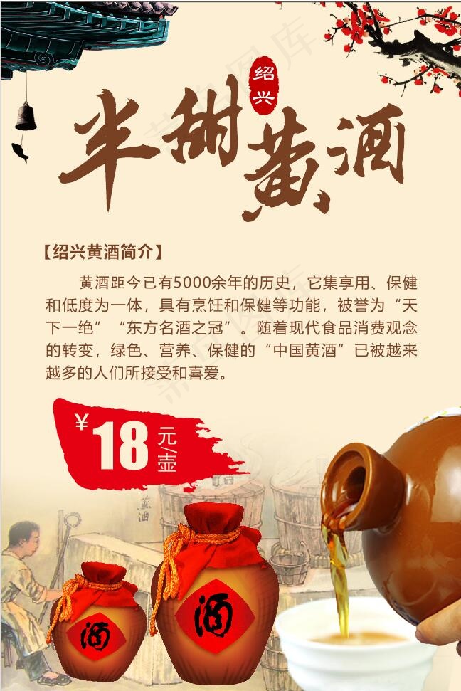 古风绍兴黄酒海报半甜黄酒cdr矢量模版下载