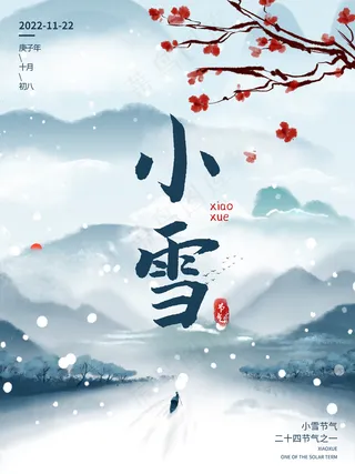 小雪传统24节气海报模板291