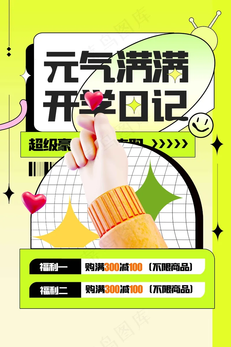 开学季推广活动海报psd模版下载