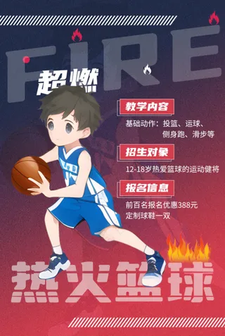 假期篮球培训班招生海报
