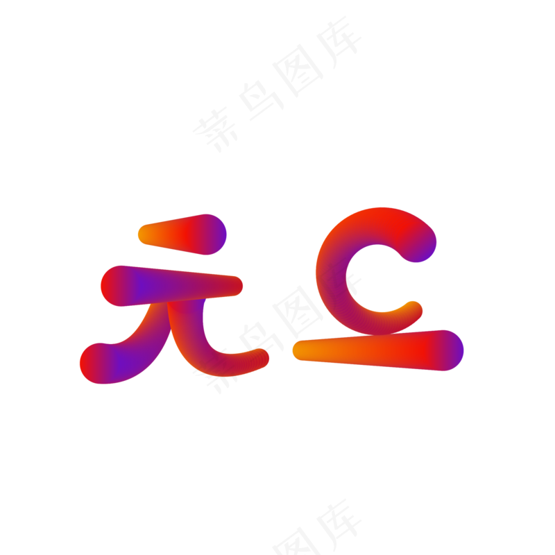 元旦字体设计ai矢量模版下载