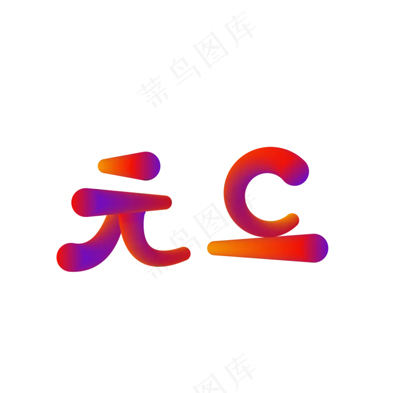 元旦字体设计ai矢量模版下载