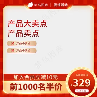 红色促销电商主图直通车图psd模板
