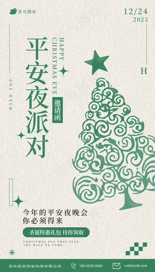 2023平安夜派对邀请函宣传海报
